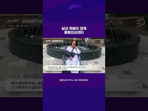 삶과 죽음의 경계 중증외상센터