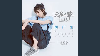 胡广生（《无名之辈》电影宣传推广曲）