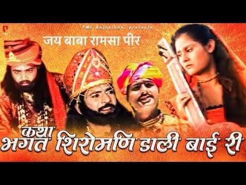 कथा भगत शिरोमणि डाली बाई री | सम्पूर्ण कथा एक साथ । प्रकाश गाँधी | Hit Katha | Full HD | PMC