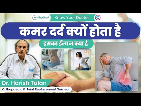 जाने कमर दर्द क्यों होता है और इसका ईलाज क्या है || Dr. Harish Talan