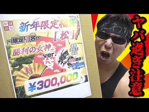 【遊戯王】詳細不明の中身がヤバ過ぎると噂の新春300,000円福袋を開封した結果ｯ・・！！！！！！！！！