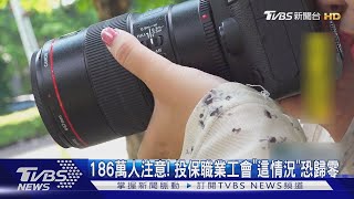186萬人注意! 投保職業工會「這情況」恐歸零 ｜TVBS新聞 @TVBSNEWS01