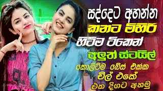 Best New Sinhala Nonstop Collection 2025  | Hit Sinhala Nonstop | Sinhala New Songs | Sinhala Sindu