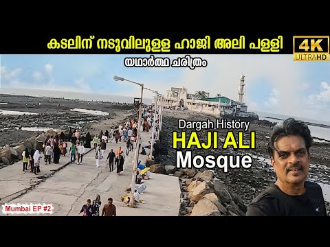 EP#2  l HAJI ALI MOSQUE Mumbai🇮🇳 l Dargah History l ഹാജി അലി ദർഗ മുംബൈ l യഥാർത്ഥ ചരിത്രം l 4K HDR