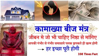 Kamakhya beej mantra :108 Times Fast : सिर्फ ९ दिन मे इच्छापुर्ति | Kamakhya Devi Mantra 108 Times