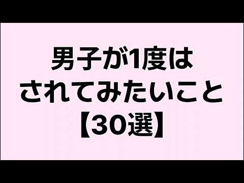 【9割が知らない】男子が1度はされてみたいこと