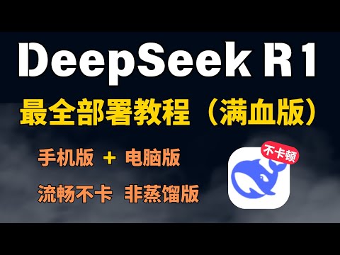 保姆级教程-官网卡顿？4种方法白嫖deepseek满血版！手机、电脑都可（硅基流动+百度+字节白嫖方案）