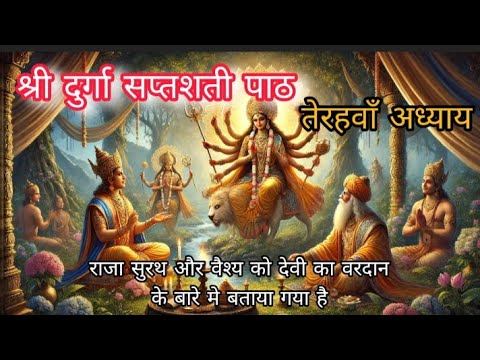 🚩 अद्भुत चमत्कार! राजा सुरथ और वैश्य को माँ दुर्गा का दिव्य वरदान | श्री दुर्गा सप्तशती अध्याय 13 🚩