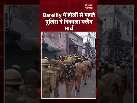 Holi 2025: Bareilly में पुलिस का सख्त फ्लैग मार्च, हाई अलर्ट पर शहर | Latest News