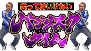 笑ってはいけない「バジリスクタイム」