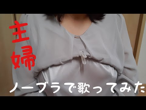 【ノーブラで歌ってみた】パイパイ仮面でどうかしらん?