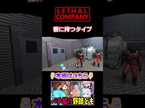 根に持つタイプ - LETHALCOMPANY【#らっだぁ切り抜き】#shorts