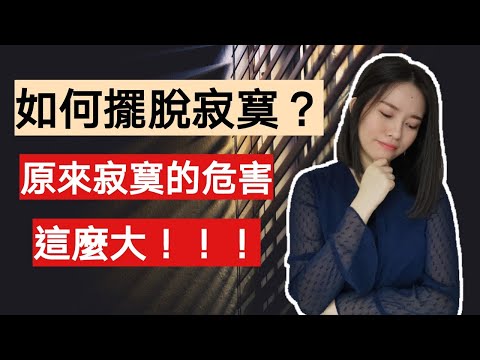 如何擺脫寂寞？7個有效驅除孤獨感的方法。原來寂寞的危害那麽大！| Kim Learning
