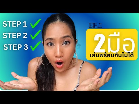 เล่นเปียโน 2 มือไม่ได้ Ep.1- เพราะอะไร แก้อย่างไร