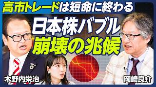 【岡崎良介×木野内栄治】高市トレードで株高はいつまで続く？／高市銘柄の狙い目は中小型／日銀10月利上げも？／１ドル＝135円に？円高時代に備えよ／見逃せない株価暴落の兆候とは【マーケット超分析】