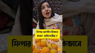 কিভাবে নিজেদের মেনটেন করেন অভিনেত্রীরা দেখুন  #mithijhora #zeebangla #entertainmentnews
