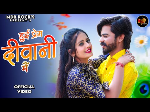 New Rajasthani Song 2024 | हुयी प्रेम दिवानी मैं | Bablu Ankiya | Sonu Kanwar - New Marwadi Song