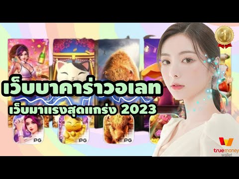 เว็บบาคาร่าวอเลท บาคาร่าเว็บตรง บาคาร่าวอเลท💯%✨