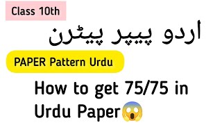 Class 10th Urdu Paper Pattern 2023 #board #exams #paperpattern #guess
