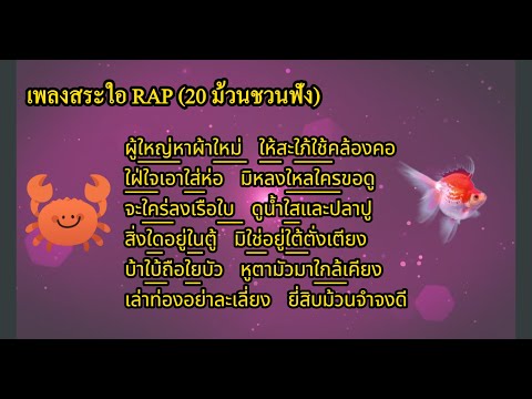 เพลงสระใอ  สไตล์แร็พ (RAP) 20 ม้วนชวนฟัง #เพลงสระใอ  #สไตล์แร็พ #RAP #ยี่สิบม้วนชวนฟัง #capcut