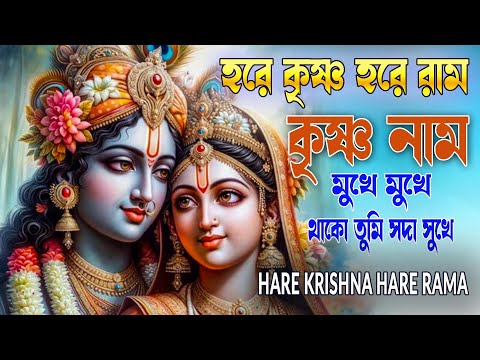 HARE KRISHNA HARE RAMA #কৃষ্ণনাম_মুখে_মুখে #हरे_कृष्ण_हरे_राम #NonstopKirtan #নাম_কীর্তন #naamkirton