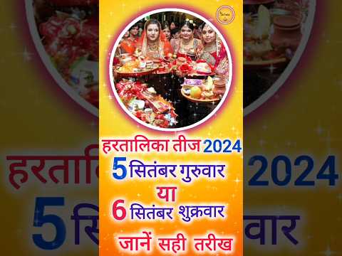 हरतालिका तीज व्रत कब है 2024। Haritalika teej 2024 shubh muhurat। #shorts #teej #hartalikateej#short