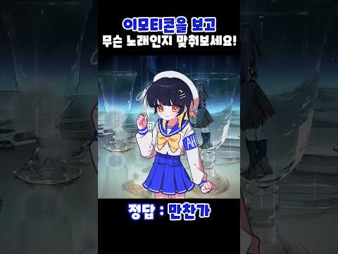 【이얏호!】 이모티콘만 보고 노래를 맞출 수 있나요? #shorts