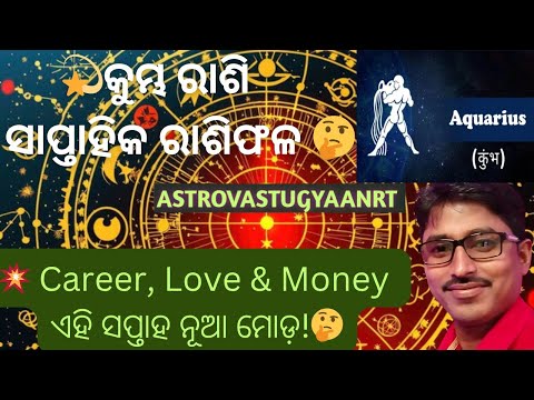 "କୁମ୍ଭ ରାଶି ଜାତକଙ୍କ ପାଇଁ 6–12 October 2025 ସଫଳତା ଓ Warning Tips 🌙"