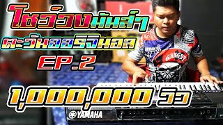 🔥โชว์วงโครตมันตะวันออริจินอล🔥 มันตับแตกEP2 [ไว้โชว์รถแห่​เบสโครตหนัก]​