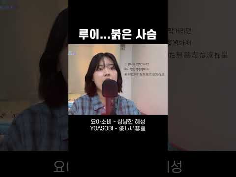 한국어로 듣는 요아소비 명곡 - 상냥한 혜성 #shorts #jpop #yoasobi #beastars #요아소비 #비스타즈