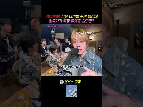 ‘춘몽’ 1000만뷰 커버를 원곡자가 같이 부른다면? #현서 #춘몽