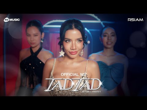 ใบเตย อาร์สยาม - แท่ดแท่ด (TAD TAD)  [Official MV]