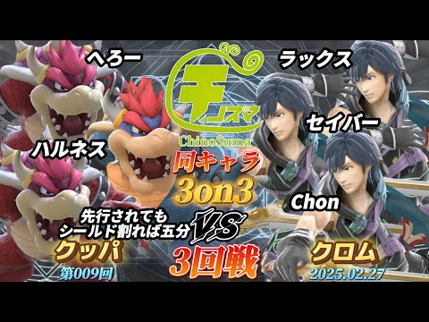 チノスマ同キャラ3on3#9〔3回戦〕へろー&ハルネス&先行されてもシールド割れば五分（クッパ）vs ラックス&セイバー&Chon（クロム）【スマブラSP】【ChinoSuma】