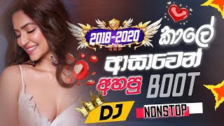 2018-2020 කාලේ ආසාවෙන් අහපු (Sinhala boot DJ Nonstop) | Manoparakata Sinhala sindu 