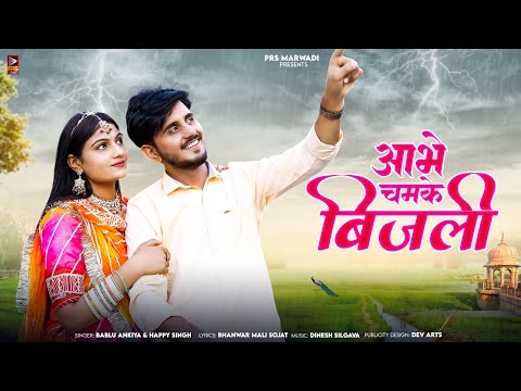 आभे चमके बिजली | New Rajasthani Song 2024 | Bablu Ankiya | Happy Singh | New Marwadi Song 2024