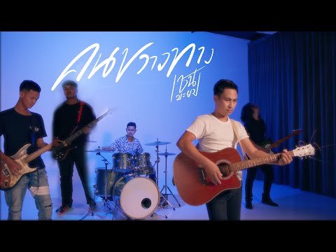 คนขวางทาง-เชน มะยม COVER Original : วีรชน พันต้น