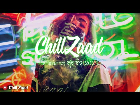 ดีต่อใจสาย เพลงเพราะ ชิวๆ สากล REMIX 2021 [Chill Zaad]#7