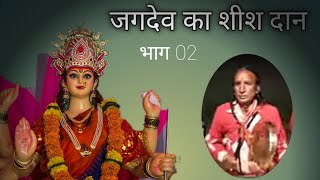 जगदेव शीश दान 02। जगदीश भगत गणेशगढ