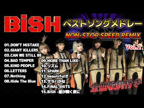 BiSH BuZZ SPEED REMiXメドレー2 (全曲歌詞入り)