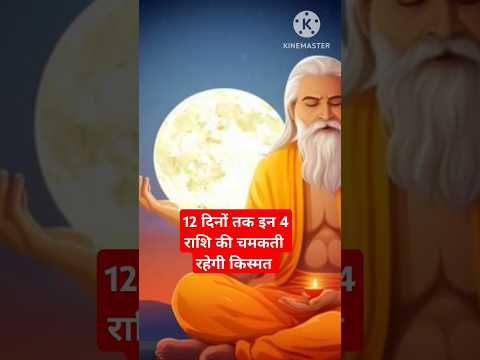 12 दिनों तक 4 राशि की चमकती रहेगी किस्मत #astrology #hinduastrology #12राशिफल