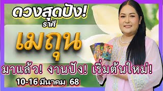 ✨ ราศีเมถุน: ดวงรายสัปดาห์มาแล้ว! (10-16 มี.ค. 68) อ.เจนชี้ทางสว่าง! งานดีขึ้น เริ่มต้นใหม่ปัง!