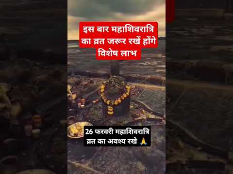 इस बार महाशिवरात्रि का व्रत जरूर रखें होंगे विशेष लाभ #शिवरात्रि #महाशिवरात्रि #2025 #viral #upay