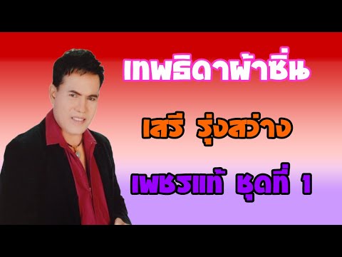 เทพธิดาผ้าซิ่น - เสรี  รุ่งสว่าง【OFFICIAL MV】