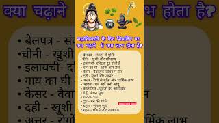 महाशिवरात्रि के दिन शिवलिंग पर क्या चढ़ाने से क्या लाभ होता है? #trending #mahadev  #upay #shorts