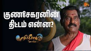குணசேகரனின் திட்டம் என்ன? | Ethirneechal Thodargiradhu - Semma Scenes |21 Sep 2026 | Tamil Serial