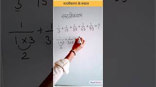 simplification tricks | YouTube shorts🔥| Tricks learning Maths 😉 | Read Maths | #shorts