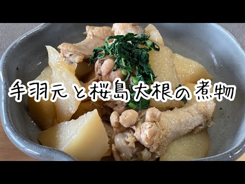 「手羽元と桜島大根の煮物」を作ります　#料理動画