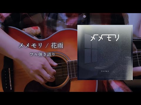 【original】huayu / メメモリ 弾き語り