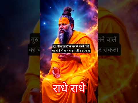 🙏 प्रेमानंद #youtubeshorts #trending  #motivation #freefire