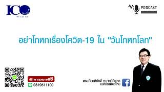 อย่าโกหกโควิค 19 !! จากใจทนายความลำพูน และทีมทนายลำพูน เครือข่าย สภาอุตสาหกรรมลำพูน หอการค้าลำพูน